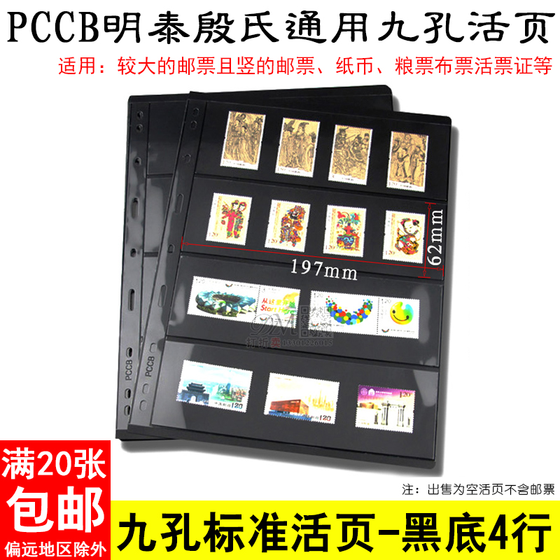 PCCB直插式九孔活页内页 黑底双面四行 纪念钞纪念钞票纸币收藏册
