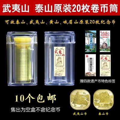 2024京剧京剧黄山峨眉山纪念币保护筒整卷收藏保护盒泰山20枚卷币筒保护盒30mm 整桶整卷厚实防摔密封