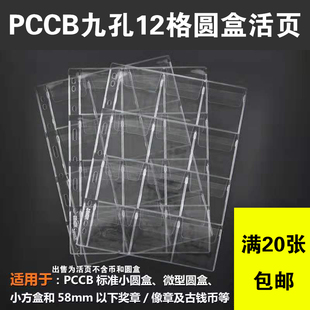 2020年新款PCCB明泰标准九孔12格硬币活页银元圆盒内页插页钱币袁大头收藏册活页