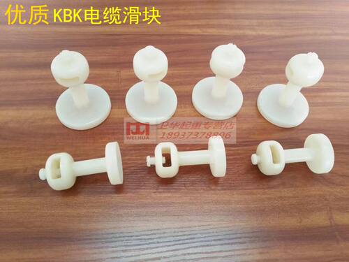 KBK轻小型轨道 组合式行车 柔性起重机,KBK轨道配件尼龙滑块厂家直销 ，实物是奶白色 ，图片和实物颜色多少有点差别 因为拍的照片光度不一样所以会有差别