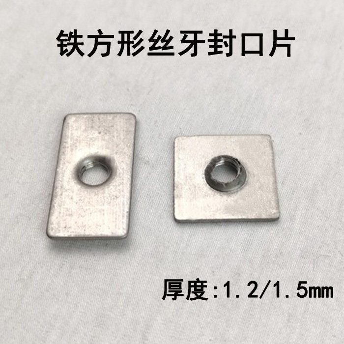 铁方封口牙片螺丝垫片带牙紧固件堵头平螺母方管攻牙封口片连接件