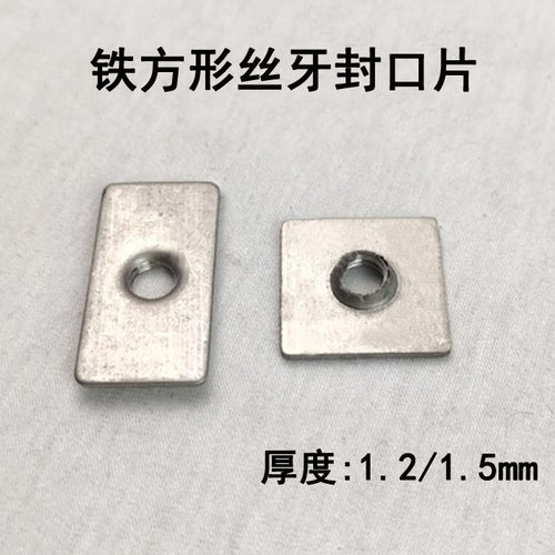 铁方封口牙片螺丝垫片带牙紧固件堵头平螺母方管攻牙封口片连接件