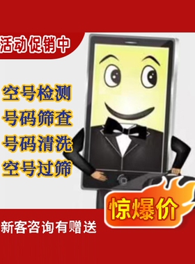 三网号码 空号检测  归属地查询  批量过滤无效空号