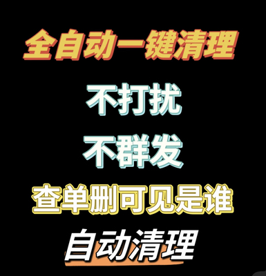 微信好友一键清理僵死粉测查单删免打扰检测好友列表vx软件神器