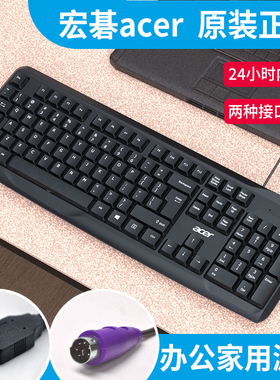 acer宏碁键盘台式电脑PS2笔记本外接有线USB打字办公家用游戏键盘