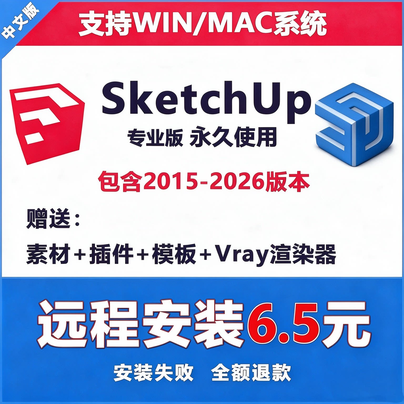 SU草图大师软件sketchup渲染免费包远程安装win mac2015-2026M1M2