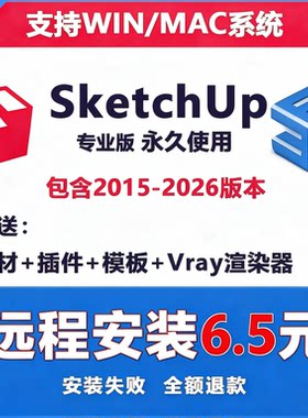 SU草图大师软件sketchup渲染免费包远程安装win mac2015-2026M1M2