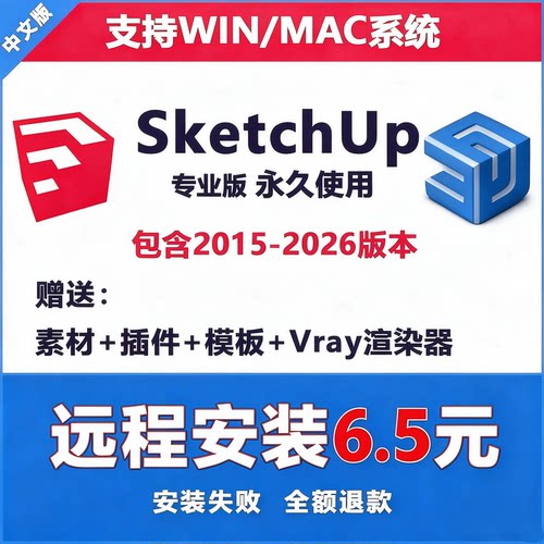 SU草图大师软件sketchup渲染免费包远程安装win mac2015-2026M1M2