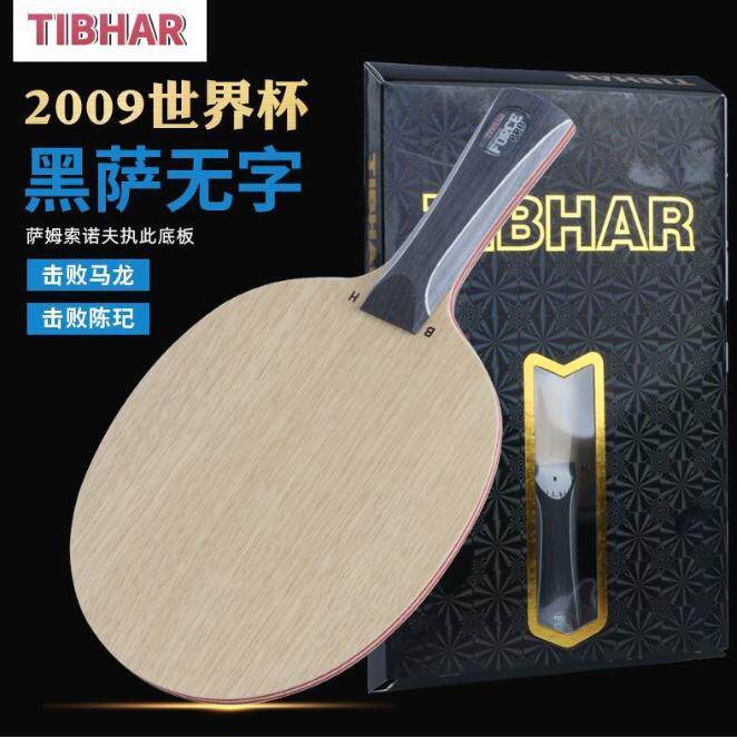 TIBHAR挺拔无字黑萨专业版PRO萨姆超能乒乓球底板球拍萨姆索诺夫