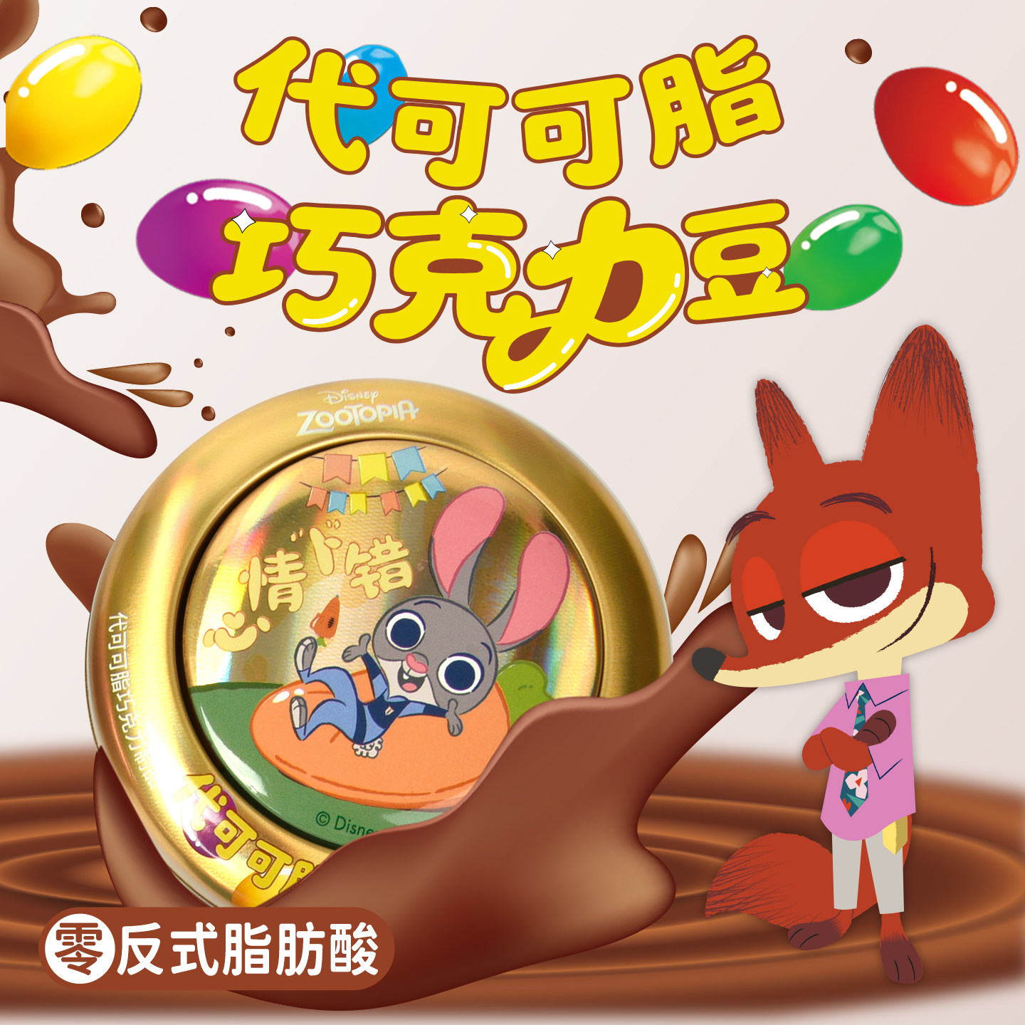 疯狂动物城巧克力豆脆皮巧克力味糖果徽章小零食（代可可脂）