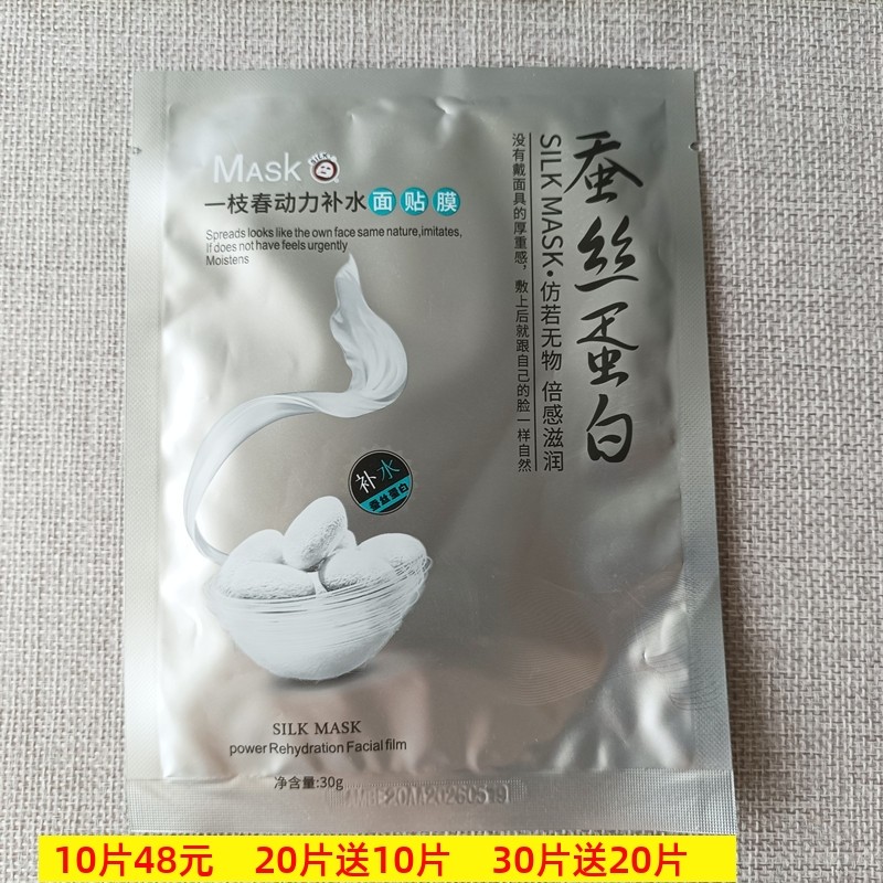 一枝春蚕丝蛋白动力补水面贴膜保湿靓肤面膜