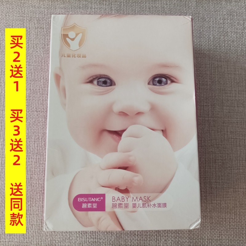 碧素堂幼滑补水婴儿肌面膜面贴膜1盒10片