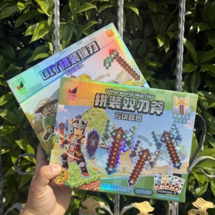 像熟人世界DIY拼装镰刀双刃斧DIY益智组装拼插玩具人儿童男孩9岁6