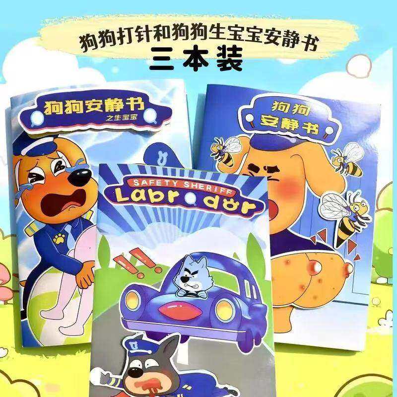 狗狗警长打针救援免裁剪安静书