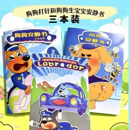狗狗警长打针救援免裁剪安静书