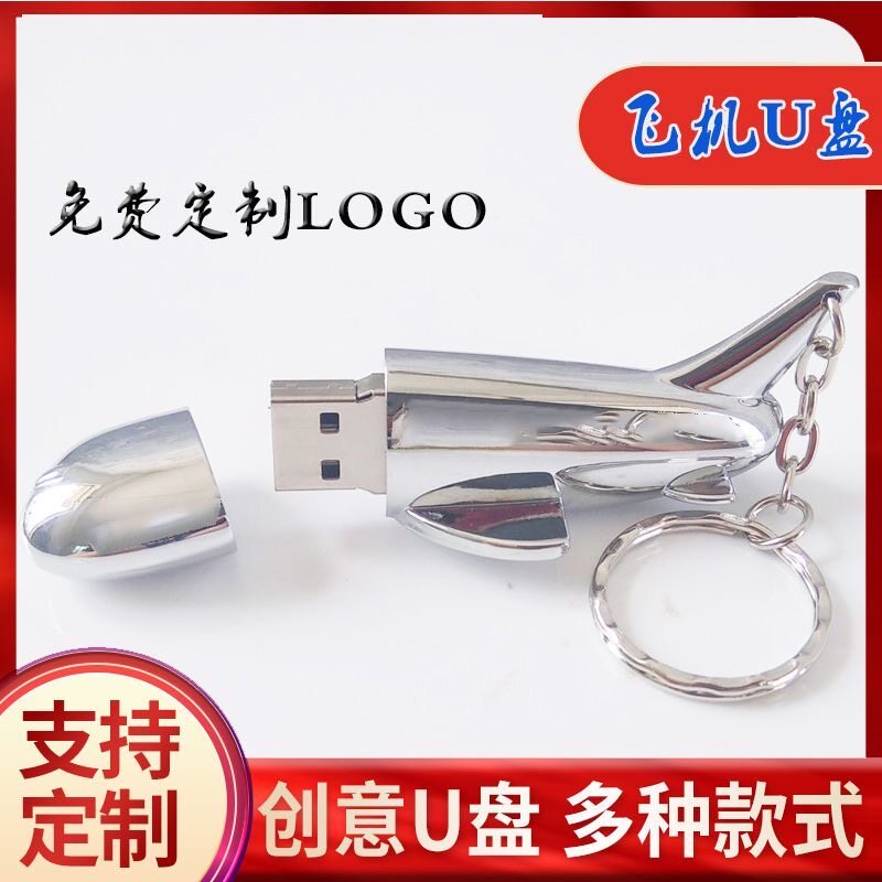 高速金属飞机U盘32G定制LOGO校庆航空广告企业礼品优盘8G刻字创意