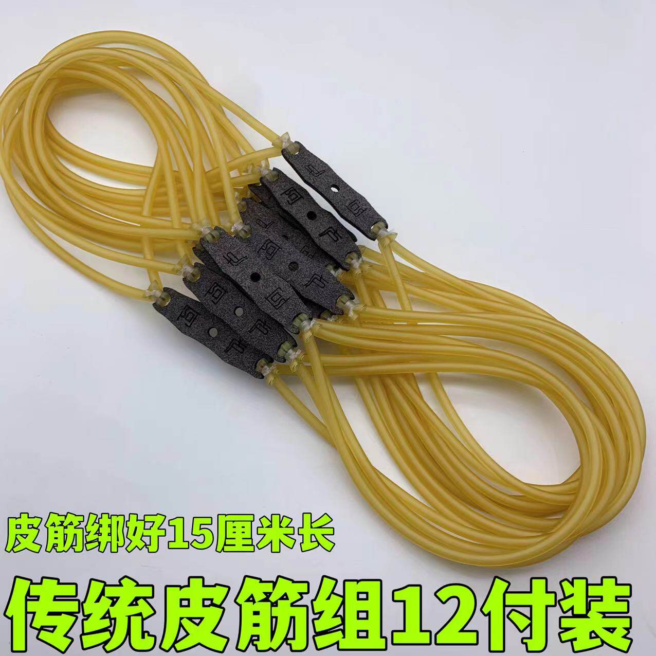 猛犸鸟圆皮筋绑好成品皮筋组12付一份装传统无架手工精绑阿庐户外