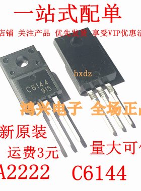 A2222 C6144 TO-220F 打印机主板对管 一对1.5现货 1对起拍全新