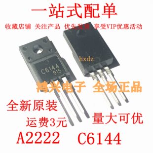 A2222 C6144 TO-220F 打印机主板对管 一对1.5现货 1对起拍全新
