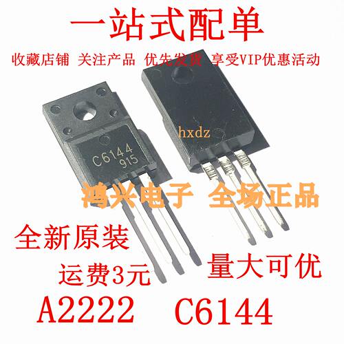 A2222 C6144 TO-220F 打印机主板对管 一对1.5现货 1对起拍全新