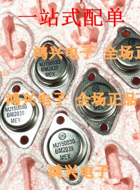 质量保证全新原装进口音频功放15004G金封TO-3 MJ15003G配对管