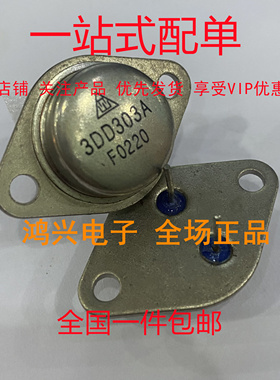 全新3DD303A TO-3P 铁帽三极管 低频大功率现货