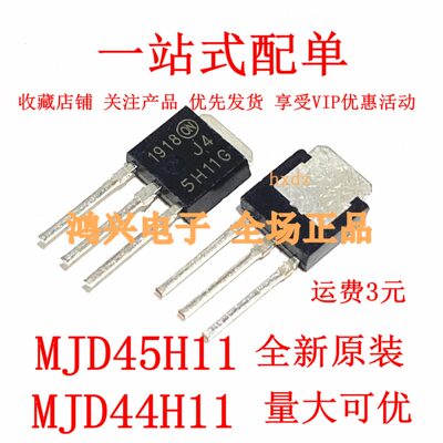 进口全新供应4H11G 直插三极管 MJD44H11G 5H11G MJD45H11G 一对