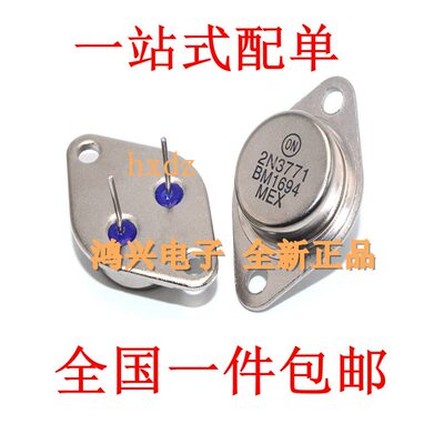 2N3771金封大功率三极管TO-3逆变专用2N3773 2N6277全新包邮供应