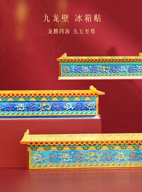 素年九龙壁金属冰箱贴创意磁贴博物馆文创纪念礼品立体浮雕磁吸贴
