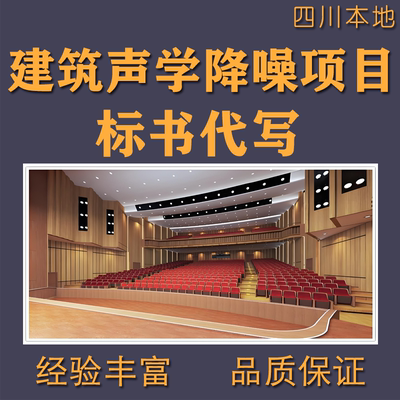 体育场馆建筑装修声学改造降噪静音项目招投标书代写代做文件制作