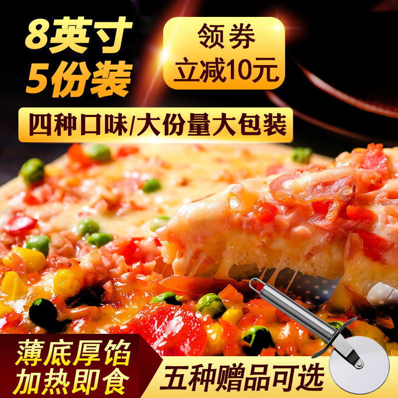 5份8英寸披萨饼 冷冻方便食品半成品加热即食速冻匹萨比萨pizza