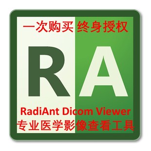 DICOM RadiAnt Viewer医学影像浏览查看三维重建MRP软件苹果macOS