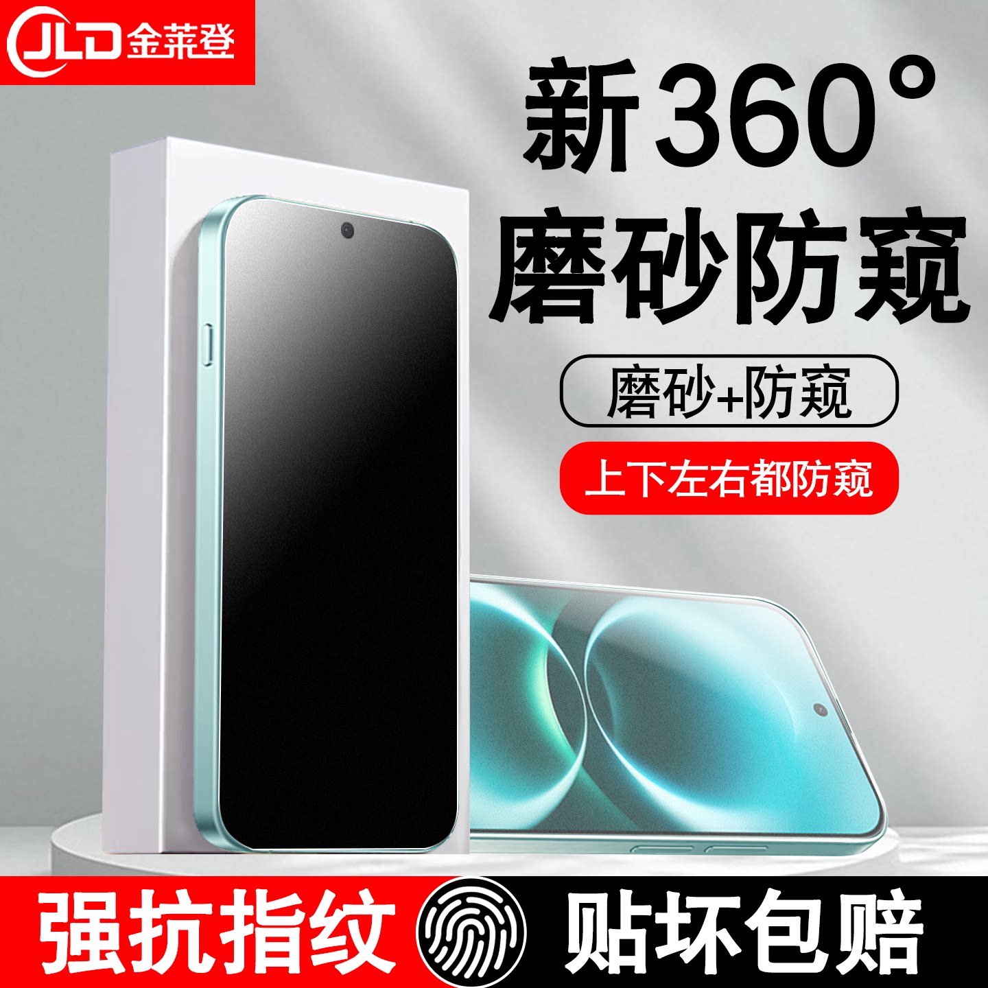 [全新升级]360度磨砂防窥钢化膜