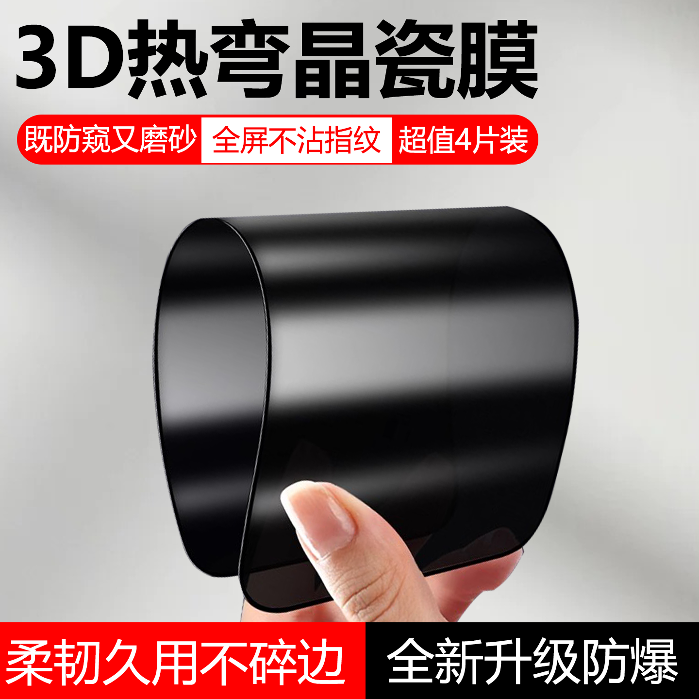 全胶陶瓷膜磨砂防窥防摔不碎边
