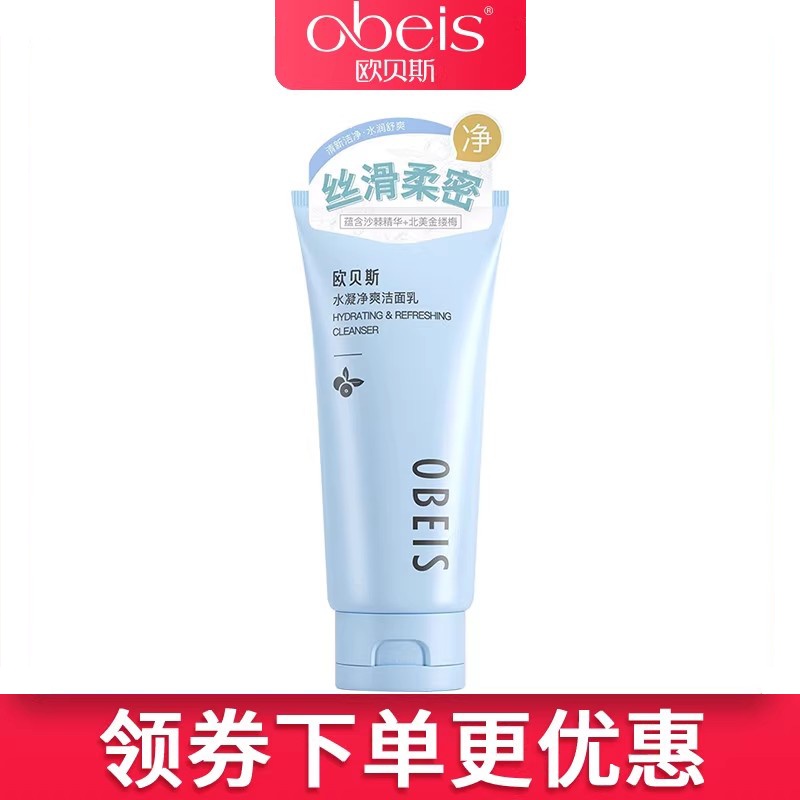 obeis/欧贝斯水凝净爽洁面乳去油
