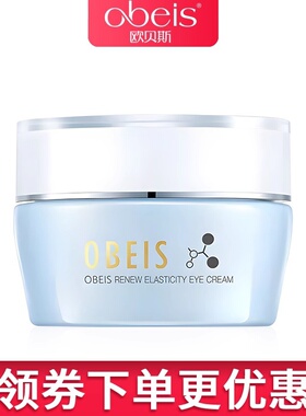 obeis/欧贝斯焕颜弹润精华眼霜30g超市同款清爽眼部精华眼霜女