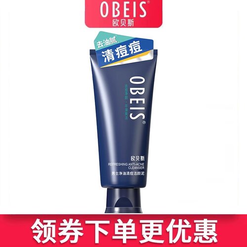 欧贝斯男士净油洁颜泥正品洗面奶