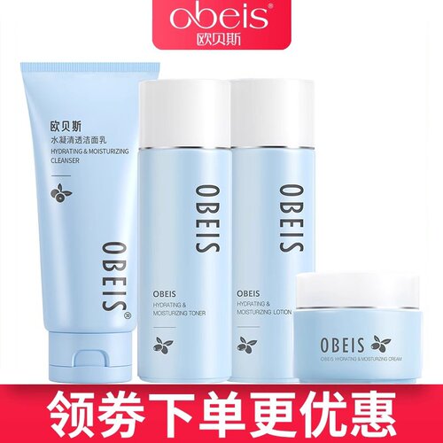 obeis/欧贝斯补水保湿套装