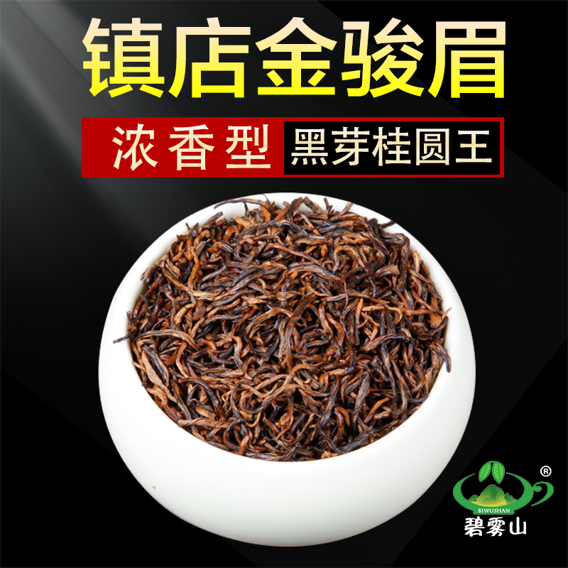 碧雾山特级金骏眉红茶浓香型正宗