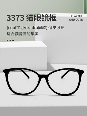 小香黑框3392cool宝同款眼镜3373 3282眼镜 3219猫眼防蓝光近视镜