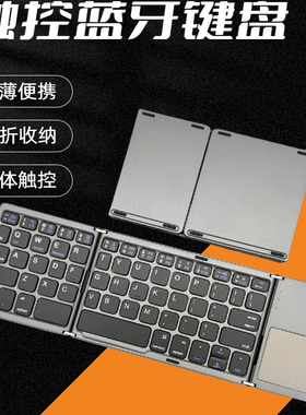 B033便携式折叠触控键盘蓝牙静音充电手机平板iPad笔记本电脑通用