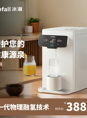icefal冰瀑免安装净水器即热式氢纯RO反渗透台式加热一体净水机
