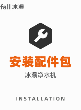 icefall冰瀑台式净水机安装配件包 内含前置微滤滤芯三通阀水管等