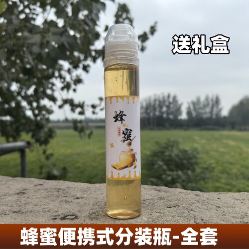 蜂蜜瓶挤压分装瓶便携家用密封罐挤酱瓶按压式装蜂蜜的瓶子专用瓶