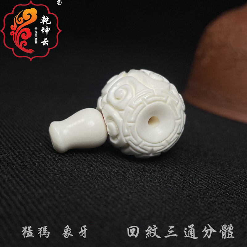 乾坤云冰料猛犸象牙回纹桶珠分体三通佛头男士108颗手串配饰挂件