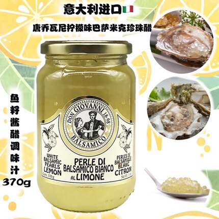 意大利进口葡萄黑醋珍珠-柠檬味370克