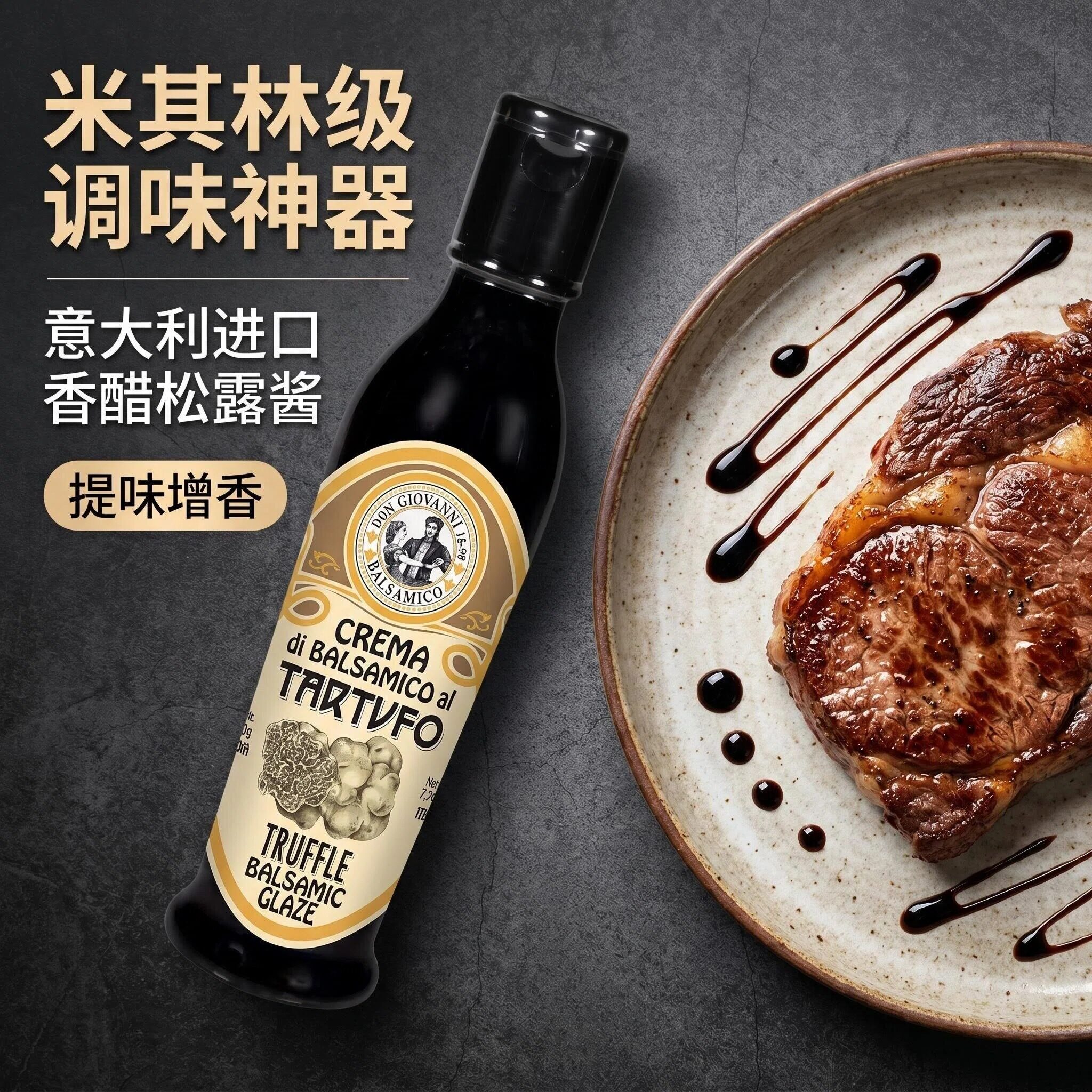 意大利黑松露忌廉醋香脂醋 葡萄甜黑醋浓缩黑醋汁BalsamicVinegar