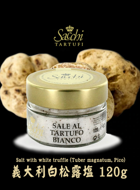 意大利进口sacchi黑白松露调味粉味素black truffle salt120g包邮