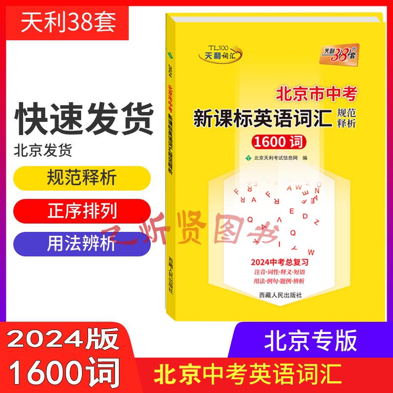 天利38套 中考英语词汇手册 2024版北京市中考考试说明新课标英语词汇规范释析1600词 北京专版 中考英语单词 总复习高分攻略