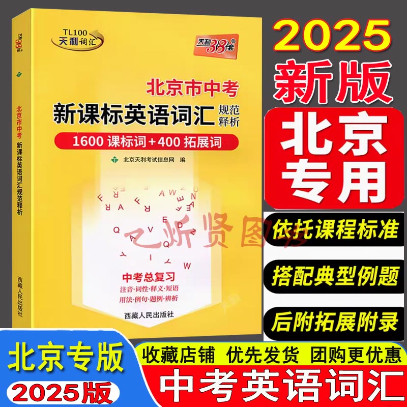 天利38套中考英语词汇手册2025版北京市中考考试说明新课标英语词汇规范释析1600词+400拓展词北京专版中考英语单词总复习-封面